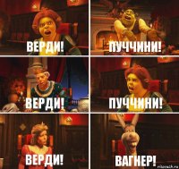 Верди! Пуччини! Верди! Пуччини! Верди! Вагнер!