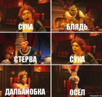 Сука Блядь Стерва Сука Далбайобка Осёл