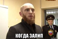  когда залип