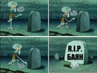 R.I.P.
Баян