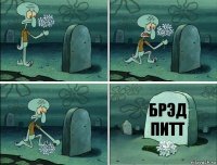 брэд питт