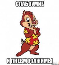 слабоумие и пневмозажимы