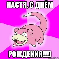 настя, с днём рождения!!!)