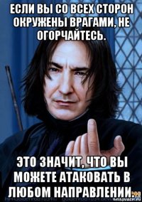 если вы со всех сторон окружены врагами, не огорчайтесь. это значит, что вы можете атаковать в любом направлении.