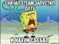 скачал steam запустил доту и нахуй съебал