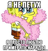 я не петух я просто люблю примерять наряды