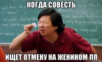 когда совесть ищет отмену на женином лп