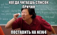 когда читаешь список причин поставить на new4