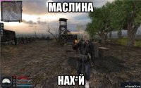 маслина нах*й