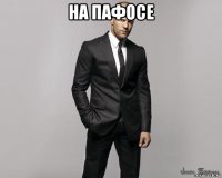 на пафосе 