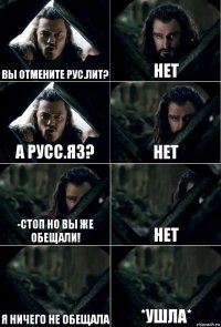 Вы отмените рус.лит? Нет А русс.яз? Нет -Стоп но вы же обещали! нет Я ничего не обещала *ушла*