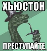 хьюстон преступайте