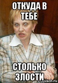 откуда в тебе столько злости