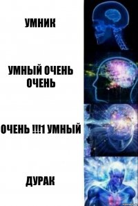 Умник Умный очень очень Очень !!!1 умный Дурак