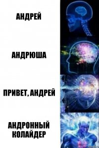 Андрей Андрюша Привет, Андрей Андронный колайдер