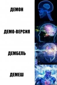 Демон Демо-версия Дембель Демеш