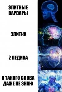 Элитные варвары Элитки 2 педика Я такого слова даже не знаю