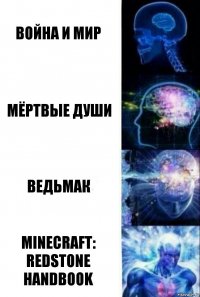 Война и Мир Мёртвые души Ведьмак Minecraft: Redstone Handbook