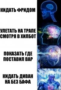 кидать фридом улетать на трапе смотря в хилбот показать где поставил вар кидать диван на без бафа