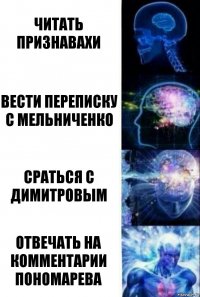 читать признавахи вести переписку с мельниченко сраться с димитровым отвечать на комментарии пономарева