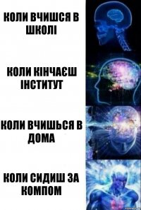 Коли вчишся в школі Коли кінчаєш інститут Коли вчишься в дома Коли сидиш за компом