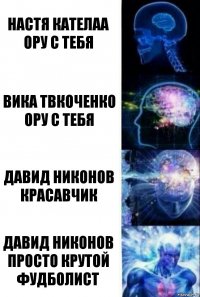 настя кателаа ору с тебя вика твкоченко ору с тебя давид никонов красавчик давид никонов просто крутой фудболист