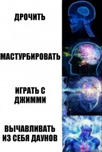 Дрочить Мастурбировать Играть с Джимми ВЬІЧАВЛИВАТЬ ИЗ СЕБЯ ДАУНОВ