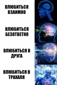 влюбиться взаимно влюбиться безответно влюбиться в друга влюбиться в трахаля