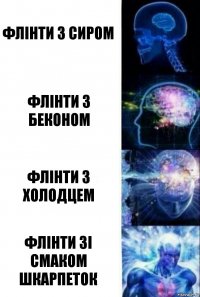 Флінти з сиром Флінти з беконом Флінти з холодцем Флінти зі смаком шкарпеток