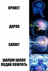 Привет Даров Салют Шалом халоп подай пожрать