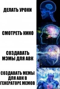 Делать уроки Смотреть Кино Создавать мэмы для АВК Создавать мемы для АВК в генераторе мемов