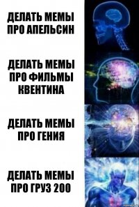 Делать мемы про апельсин делать мемы про фильмы квентина Делать мемы про ГЕНИЯ Делать мемы про груз 200