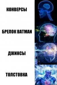 Конверсы Брелок Batman Джинсы Толстовка