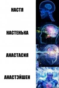 настя Настенька Анастасия Анастэйшен