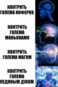 Контрить голема инферно контрить голема миньонами контрить голема магом контрить голема ледяным духом