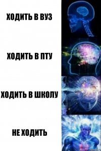 ходить в Вуз ходить в пту ходить в школу не ходить