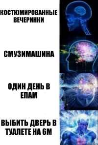 Костюмированные вечеринки Смузимашина Один день в епам Выбить дверь в туалете на 6м