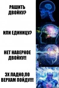 рашить двойку? или единицу? нет наверное двойку!! эх ладно,По верхам пойду!!!