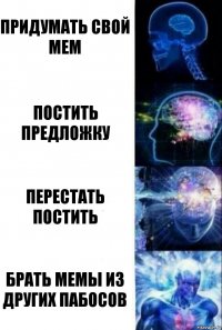 Придумать свой мем Постить предложку Перестать постить Брать мемы из других пабосов