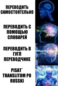 Переводить самостоятельно Переводить с помощью словарей Переводить в гугл переводчике Pisat` translitom po russki