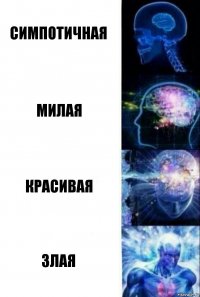 симпотичная милая красивая злая