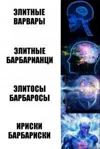 Элитные Варвары Элитные Барбарианци Элитосы Барбаросы Ириски Барбариски