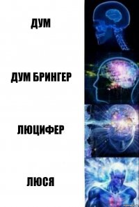 Дум дум брингер Люцифер ЛЮСЯ