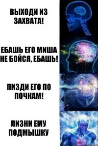 Выходи из захвата! Ебашь его Миша не бойся, ебашь! Пизди его по почкам! ЛИЗНИ ЕМУ ПОДМЫШКУ