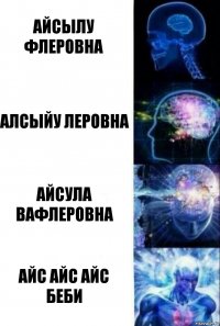 Айсылу Флеровна алсыйу леровна айсула вафлеровна Айс Айс айс беби