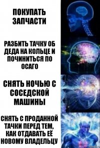 Покупать запчасти разбить тачку об деда на кольце и починиться по осаго снять ночью с соседской машины снять с проданной тачки перед тем, как отдавать её новому владельцу