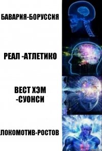 Бавария-боруссия Реал -атлетико вест хэм -суонси локомотив-ростов