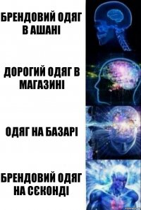 БРЕНДОВИЙ ОДЯГ В АШАНІ ДОРОГИЙ ОДЯГ В МАГАЗИНІ ОДЯГ НА БАЗАРІ БРЕНДОВИЙ ОДЯГ НА СЄКОНДІ