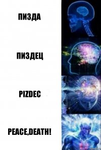 Пизда пиздец Pizdec Peace,Death!