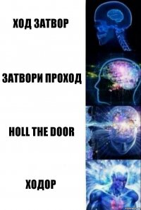 ход затвор затвори проход holl the door ходор